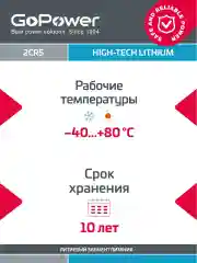 Батарейка GoPower 2CR5 BL1 Lithium 6V (6203)