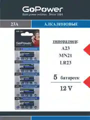 Батарейка GoPower LR23/A23/MN21 BL5 Alkaline 12V