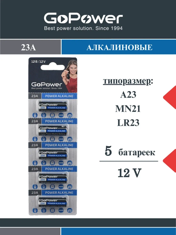 Батарейка GoPower LR23/A23/MN21 BL5 Alkaline 12V