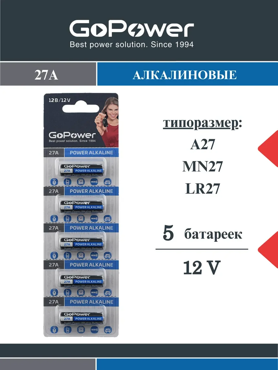 Батарейка GoPower LR27/A27/MN27 BL5 Alkaline 12V