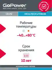 Батарейка GoPower CR-P2 BL1 Lithium 6V (6204)