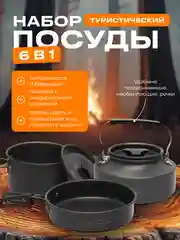 Набор посуды для похода туристический: чайник, сковорода, кастрюля