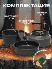Набор посуды для похода туристический: чайник, сковорода, кастрюля