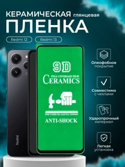 Защитная пленка для Redmi 12 / Redmi 13 ( Редми 12 / Редми 13 ),глянцевая