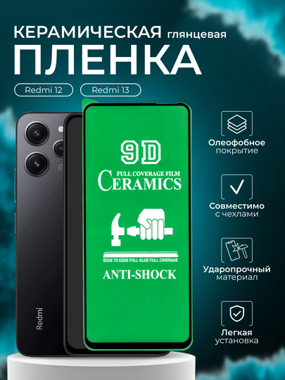 Защитная пленка для Redmi 12 / Redmi 13 ( Редми 12 / Редми 13 ),глянцевая