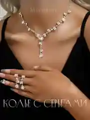 Колье с серьгами, набор украшений