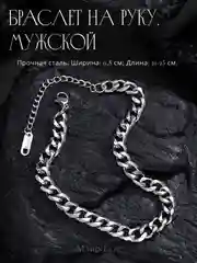 Браслет мужской, на руку, 21-24 см