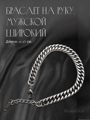 Браслет на руку, мужской