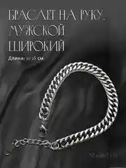 Браслет на руку, мужской