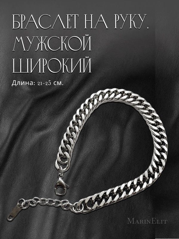 Браслет на руку, мужской