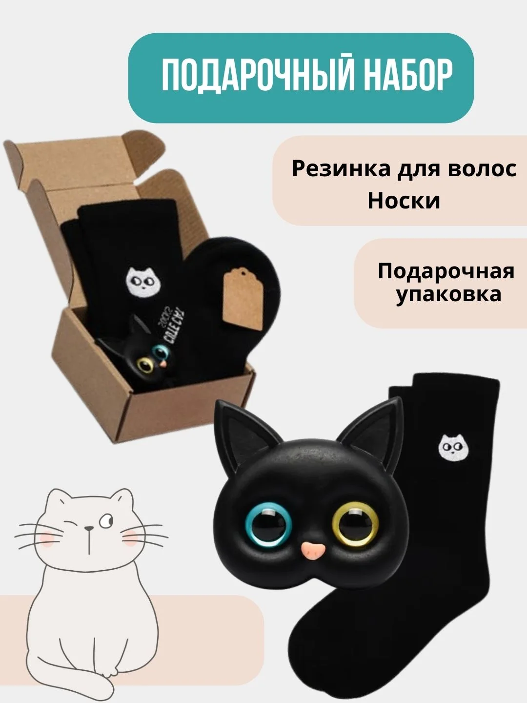 Черный подарочный набор Котенок: носки и резинка для волос. Подарочный бокс