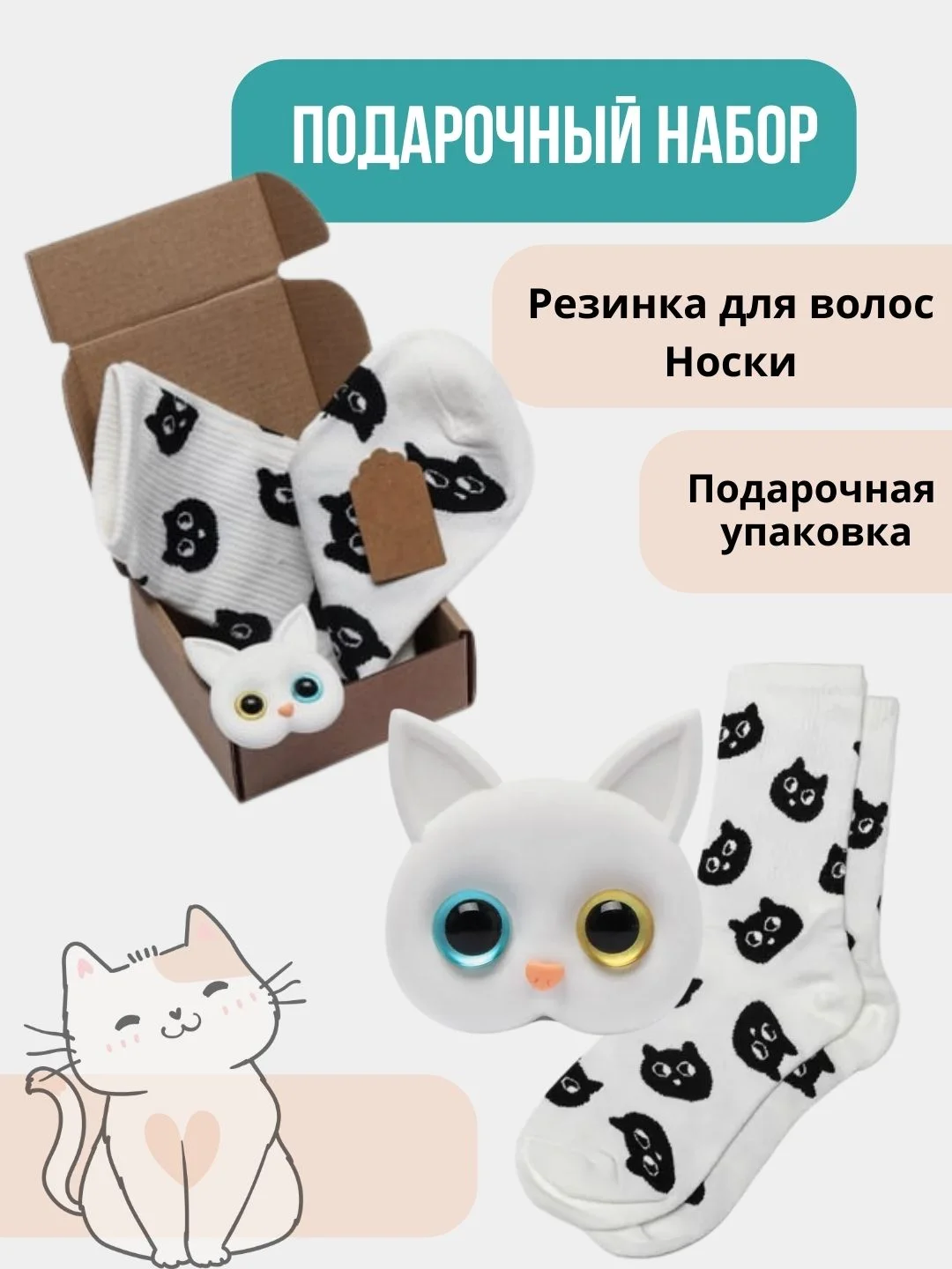 Белый подарочный набор Котенок: носки и резинка для волос. Подарочный бокс