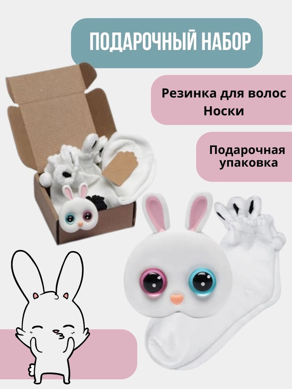 Набор подарочный Зайчик: носки и резинка для волос. Подарочный бокс