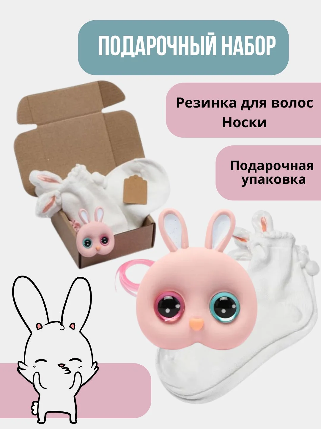 Пудровый набор подарочный Зайчик: носки и резинка для волос. Подарочный бокс