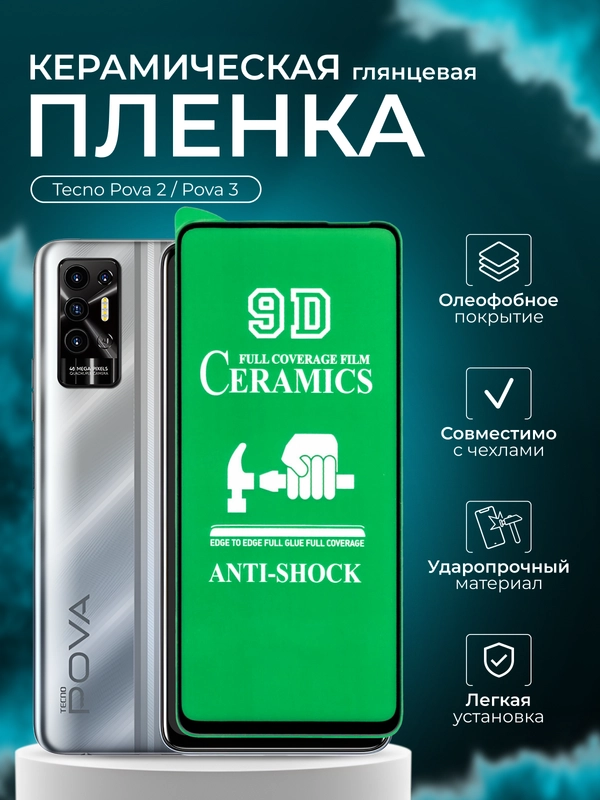 Защитное пленка для Tecno Pova 2 / Pova 3 (Техно Пова 2, Пова 3), глянцевая