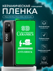 Защитная пленка для Poco M3 Pro / Poco M5S / Mi 12 Lite ( м3про, М5с, ми 12 ), глянцевая
