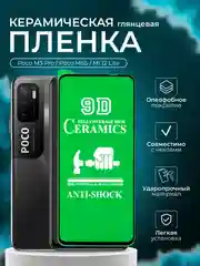 Защитная пленка для Poco M3 Pro / Poco M5S / Mi 12 Lite ( м3про, М5с, ми 12 ), глянцевая