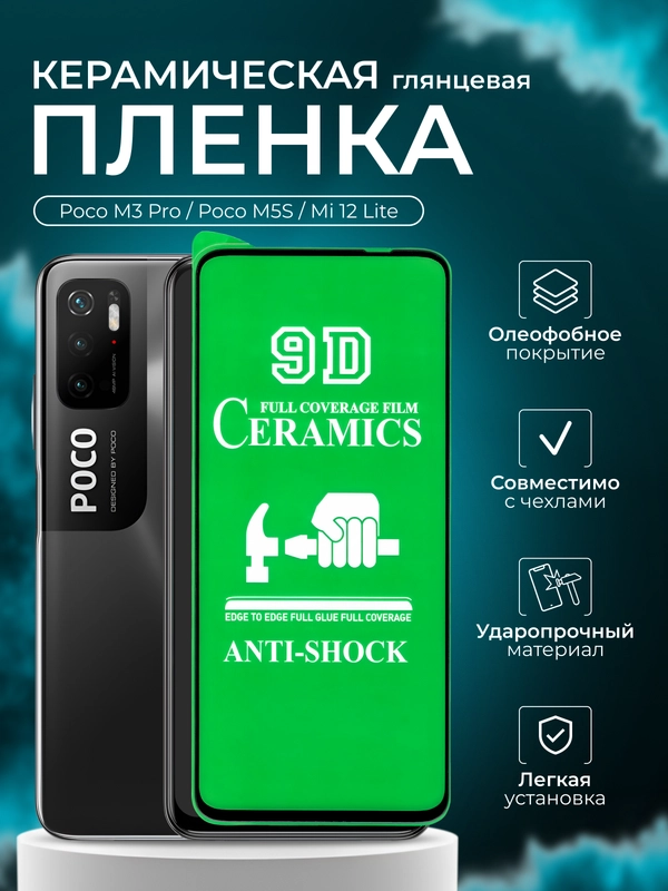 Защитная пленка для Poco M3 Pro / Poco M5S / Mi 12 Lite ( м3про, М5с, ми 12 ), глянцевая