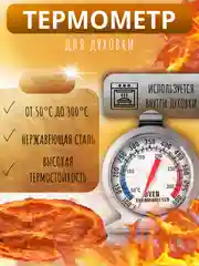 Термометр для духовой печи, духовки