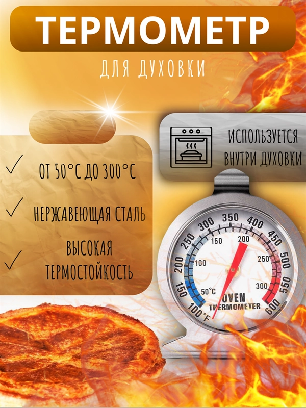 Термометр для духовой печи, духовки