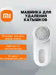 Машинка для катышек Xiaomi, белый