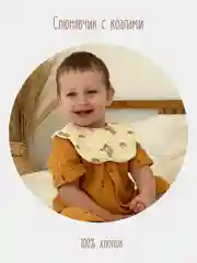 Карамельный слюнявчик для малышей / Нагрудник хлопковый / Слюнявчик для детей