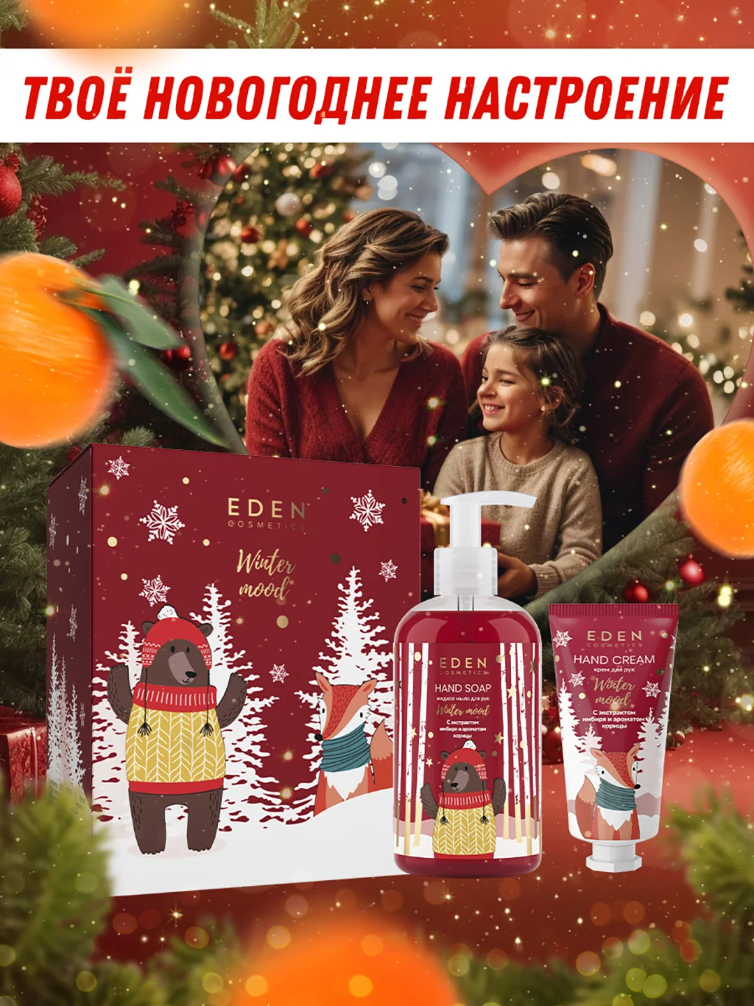 Подарочный набор, крем для рук + жидкое мыло для рук, EDEN Winter mood RED