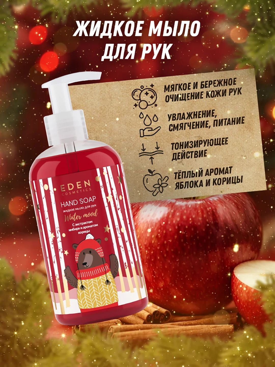 Подарочный набор, крем для рук + жидкое мыло для рук, EDEN Winter mood RED