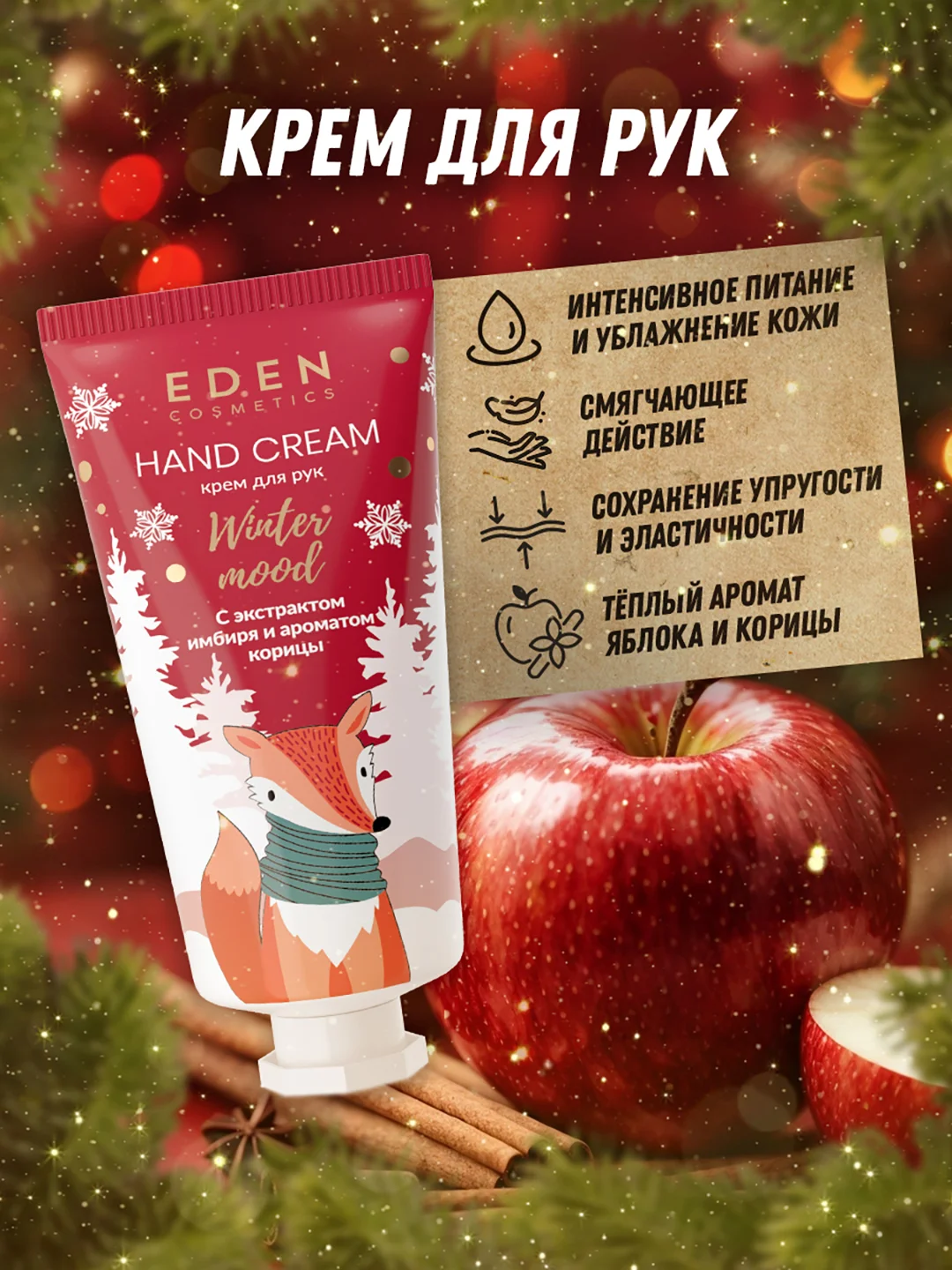 Подарочный набор, крем для рук + жидкое мыло для рук, EDEN Winter mood RED