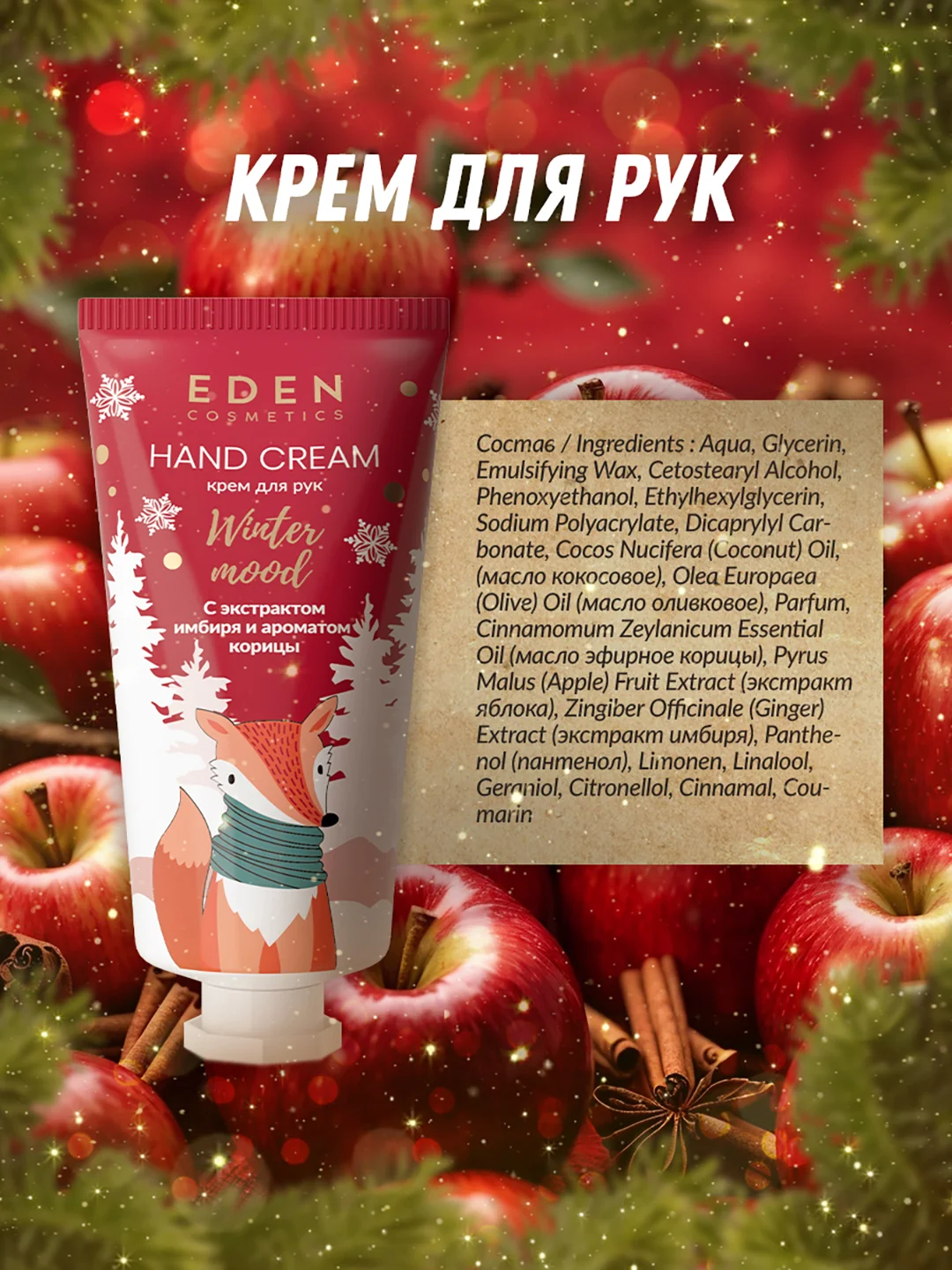 Подарочный набор, крем для рук + жидкое мыло для рук, EDEN Winter mood RED