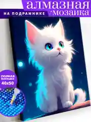 "Котёнок" алмазная мозаика на подрамнике, 40 х 50, "Art on Сanvas"
