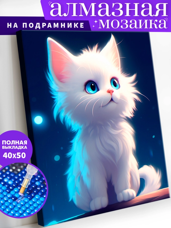 "Котёнок" алмазная мозаика на подрамнике, 40 х 50, "Art on Сanvas"