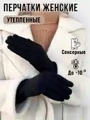 Черный перчатки женские трикотажные, сенсорные, утепленные
