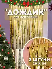 Золотой дождик для фотозоны, занавес, 2 м, 2 шт в комплекте