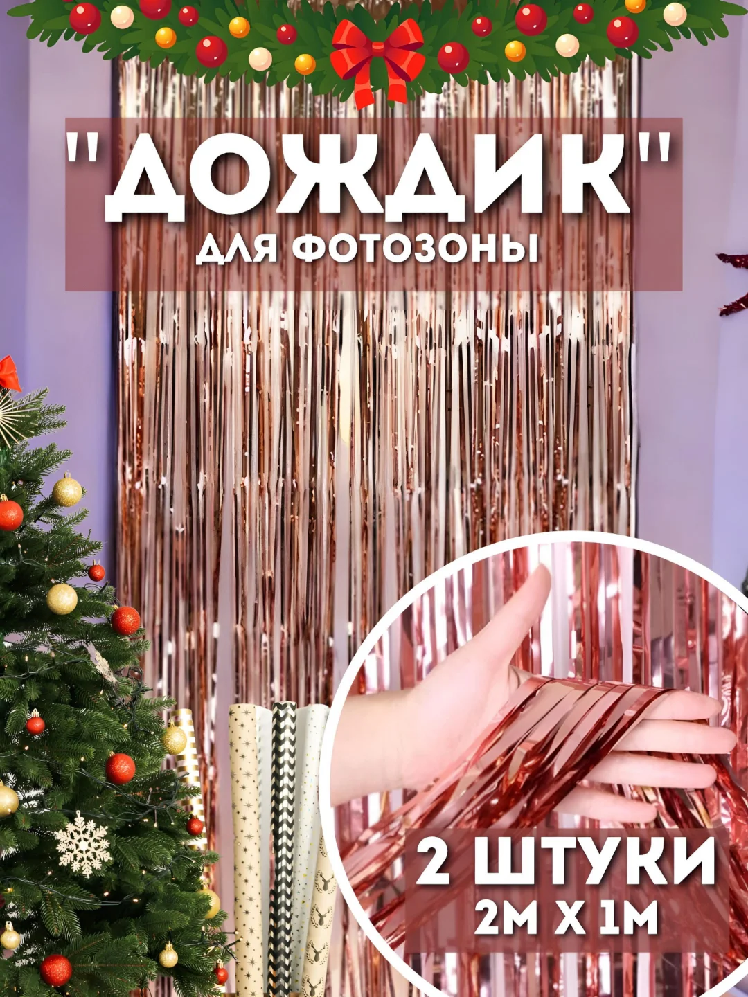 Розовый дождик для фотозоны, занавес, 2 м, 2 шт в комплекте