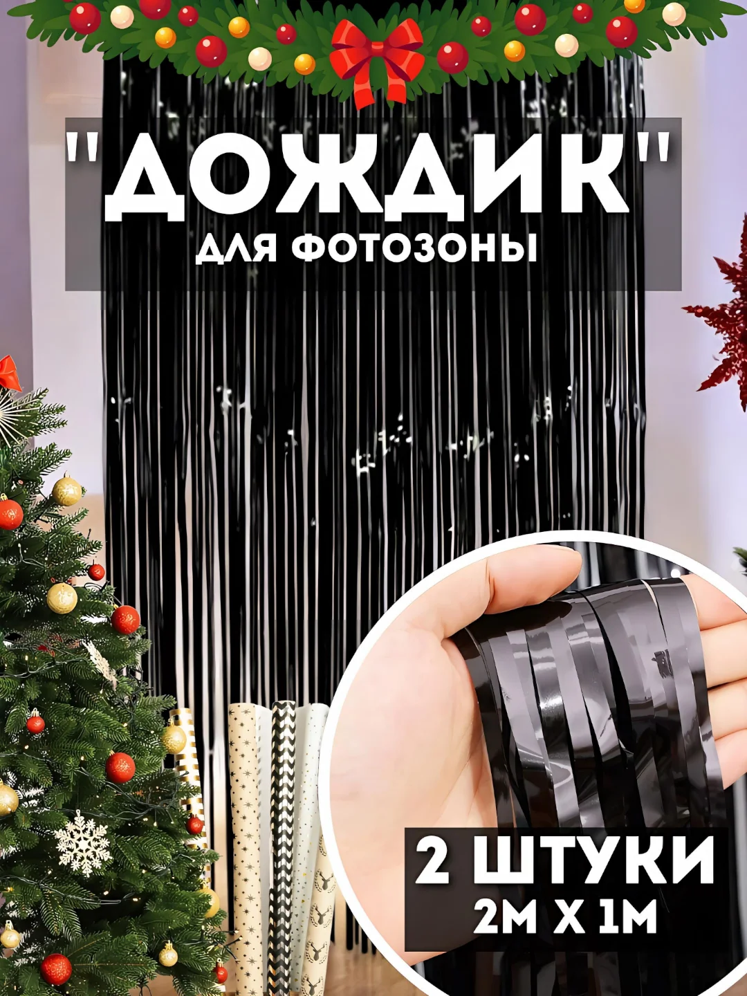 Черный дождик для фотозоны, занавес, 2 м, 2 шт в комплекте