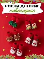 Носки детские новогодние, пинетки махровые нескользящие для малышей