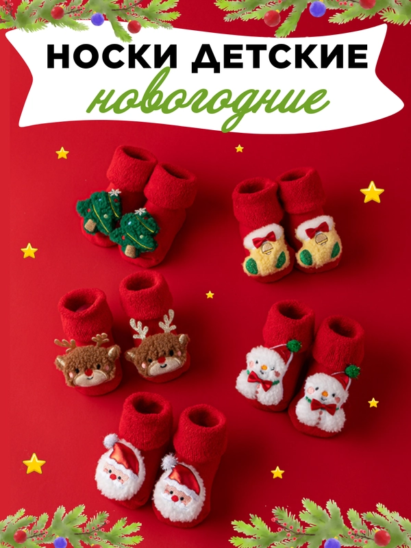 Носки детские новогодние, пинетки махровые нескользящие для малышей
