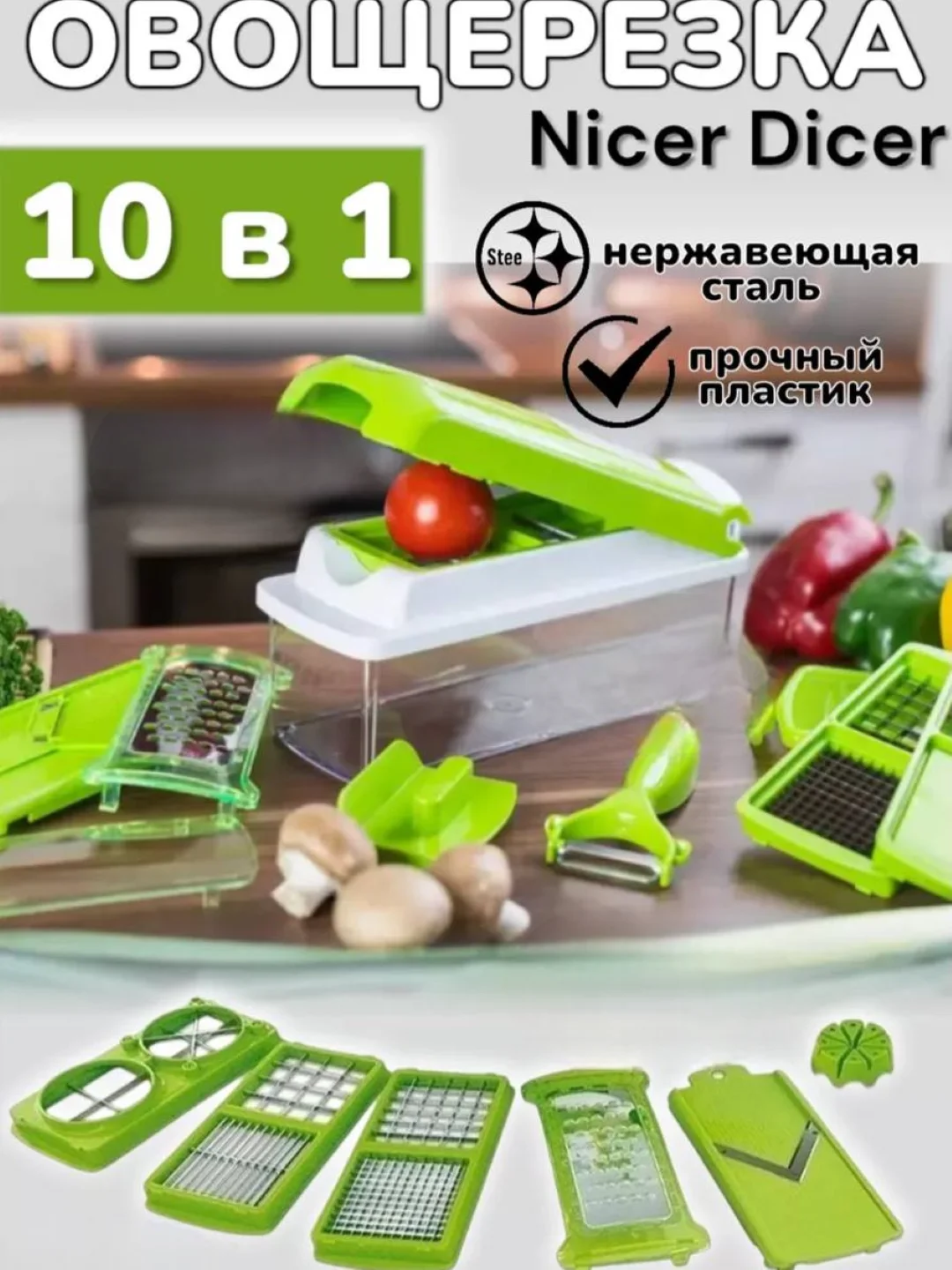 Зеленый терка для овощей / Овощерезка ручная универсальная Nicer Dicer