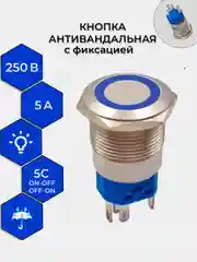 Синий кнопка  антивандальная 19 250В Фикс (5с) ON-OFF/OFF-ON подсв/красная, синяя, зеленая