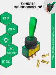 Зеленый тумблер 12V 20А (3c) ON-OFF однополюсный с подсветкой (комплект с клеммами и термоусадкой)