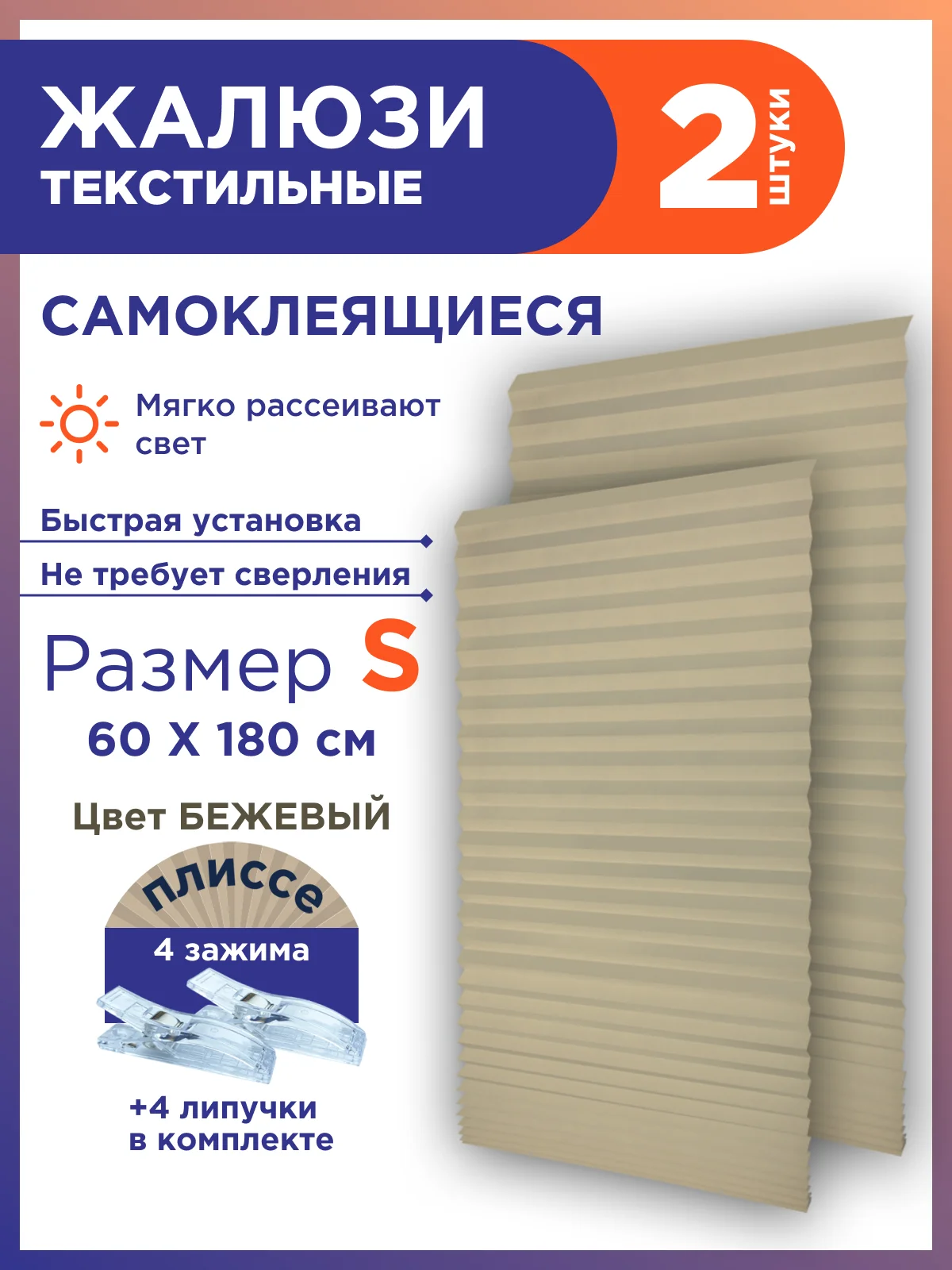 Бежевый жалюзи-плиссе тканевые, на липучке, 2 шт, без сверления