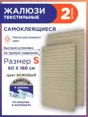 Бежевый жалюзи-плиссе тканевые, на липучке, 2 шт, без сверления