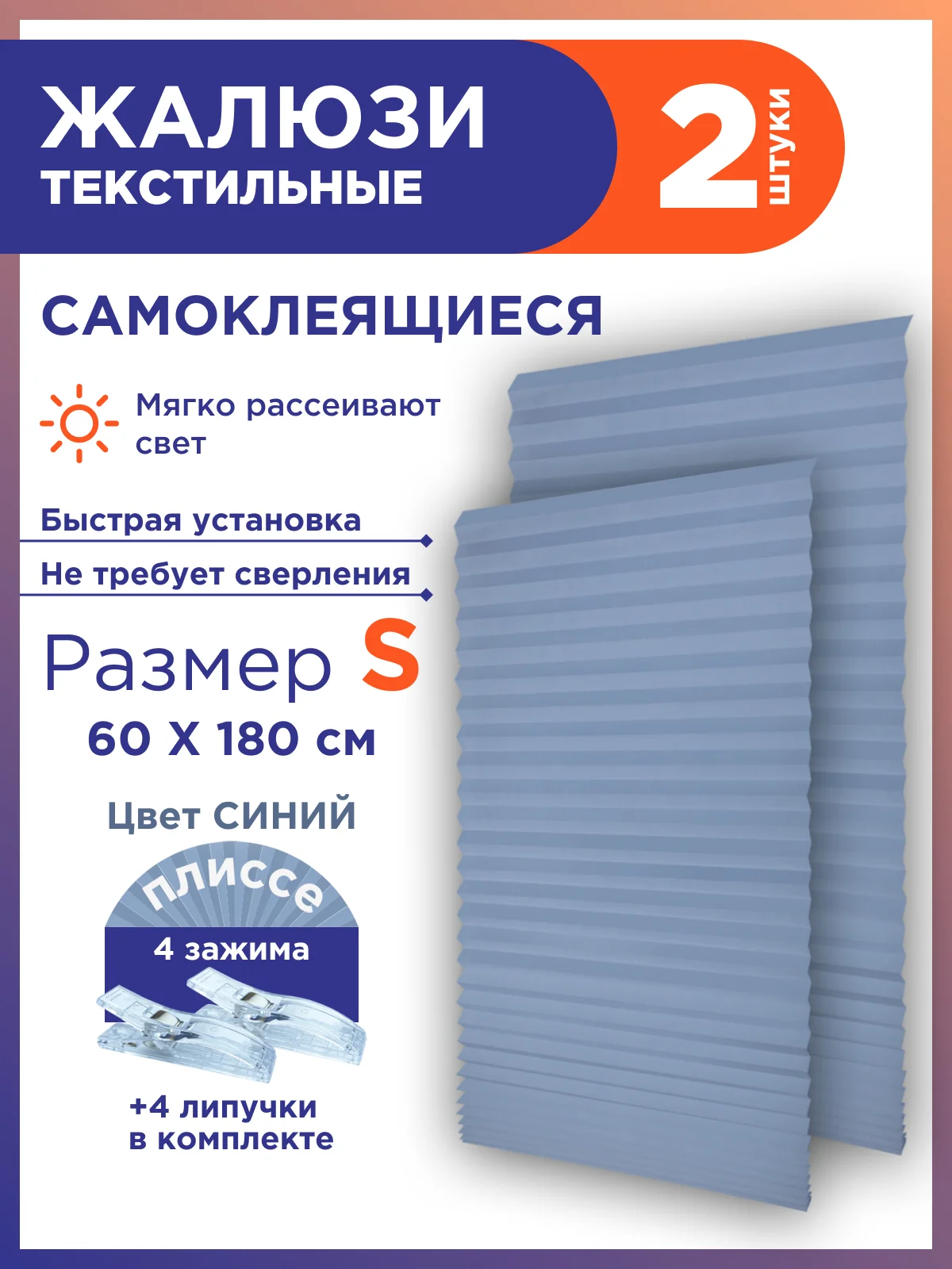 Голубой жалюзи-плиссе тканевые, на липучке, 2 шт, без сверления