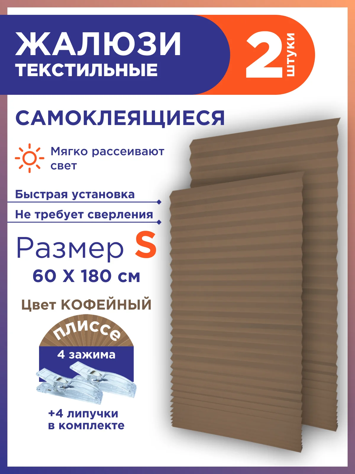 Коричневый жалюзи-плиссе тканевые, на липучке, 2 шт, без сверления