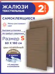 Коричневый жалюзи-плиссе тканевые, на липучке, 2 шт, без сверления