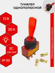 Красный тумблер 12V 20А (3c) ON-OFF однополюсный с подсветкой (комплект с клеммами и термоусадкой)