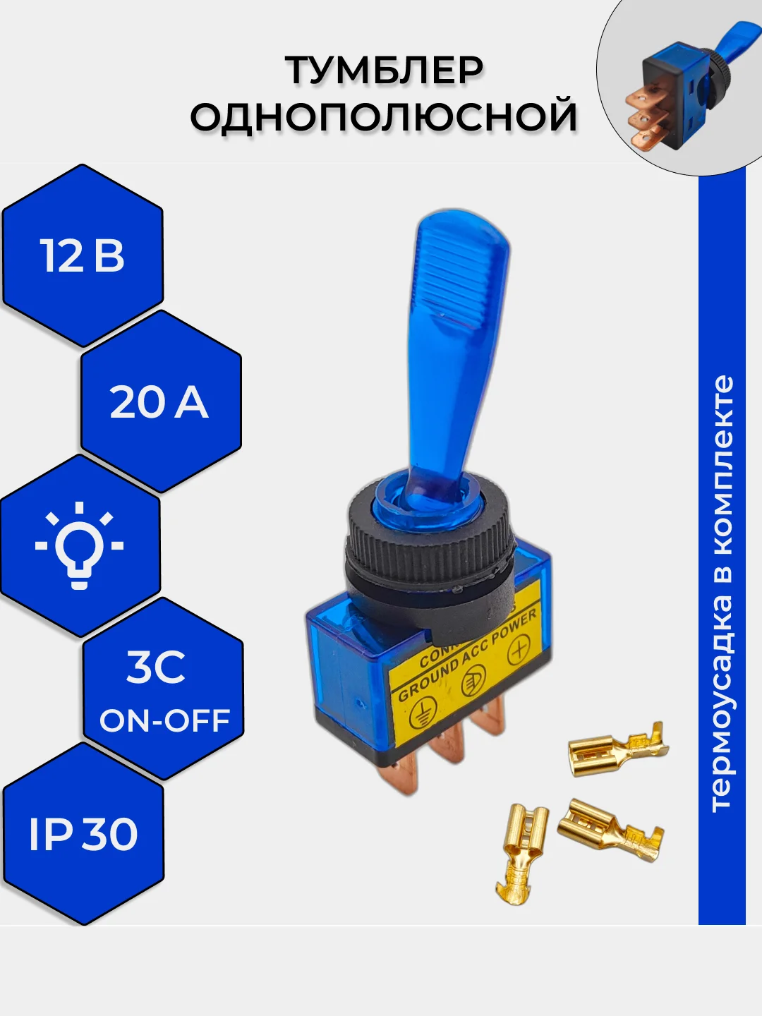 Синий тумблер 12V 20А (3c) ON-OFF однополюсный с подсветкой (комплект с клеммами и термоусадкой)