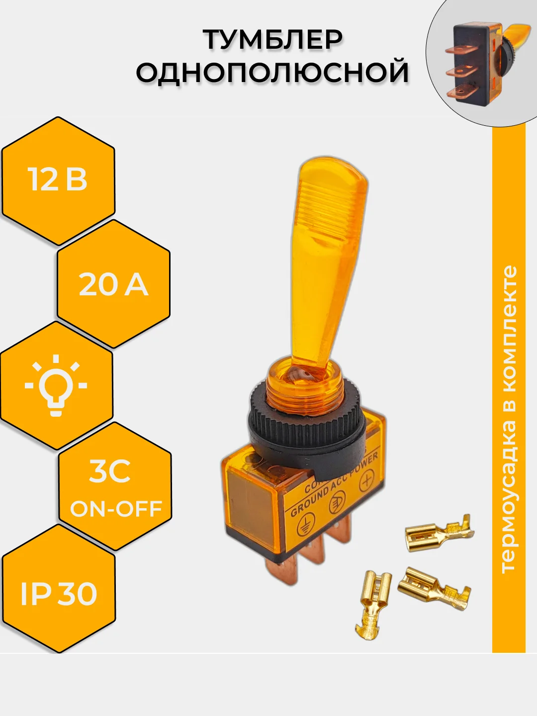 Желтый тумблер 12V 20А (3c) ON-OFF однополюсный с подсветкой (комплект с клеммами и термоусадкой)