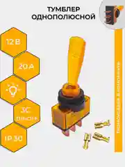 Желтый тумблер 12V 20А (3c) ON-OFF однополюсный с подсветкой (комплект с клеммами и термоусадкой)
